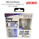 【LINEお友達登録で300円OFFクーポン】☆ DELTA Direct デルタダイレクト イージーエクスチェンジLEDヘッドライト H8/H9/H11/H1...