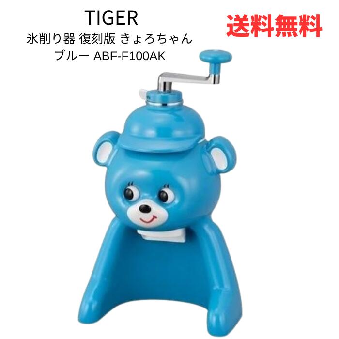 ☆ TIGER タイガー 氷削り器 復刻版 きょろちゃん ブルー ABF-F100AK 送料無料 更に割引クーポンのサムネイル