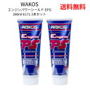 ☆ 2本セット WAKO'S ワコーズ エンジンパワーシールド EPS 280ml E171 エンジンのオイル漏れ オイル上がり下がり防止剤 送料無料 更に割引...