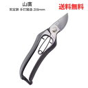 【長期在庫のため売り切り特価 20%OFF】☆ 山廣 剪定鋏 手打鍛造 200mm 送料無料 更に割引クーポン クリアランス