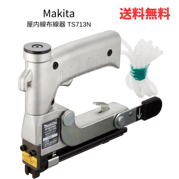 ☆ Makita マキタ TS713N 屋内線布線器 送料無料 更に割引クーポン あす楽