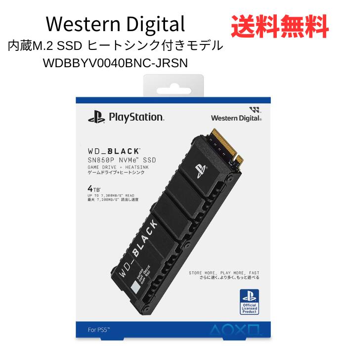 ☆ WD Western Digital ウエスタンデジタル WD_BLACK SN850P + HEATSINK FOR PS5 4TB PCIe Gen4x4 NVMe 内蔵M.2 SSD ヒートシンク付きモデル WDBBYV0040BNC-JRSN 送料無料 更に割引クーポン あす楽