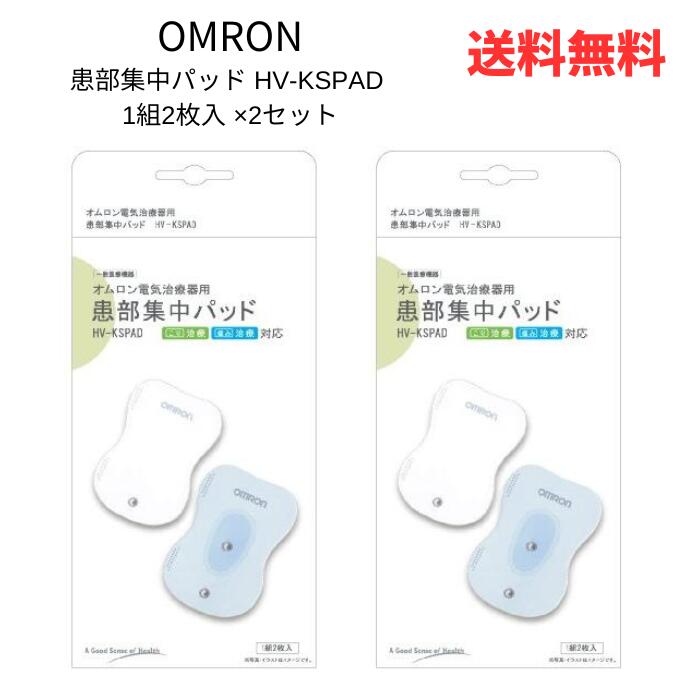 ☆ OMRON オムロン 患部集中パッド HV-KSPAD 1組2枚入 ×2セット 送料無料 更に割引クーポン あす楽