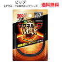 【LINEお友達登録で300円OFFクーポン】☆ ピップ マグネループMAX 50cm ブラック 国内最大磁力200ミリテスラ 着脱カンタン 水洗い可能 送料無...