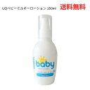 【長期在庫のため売り切り特価 】☆ UQベビーミルキーローション 150ml 乳液 無添加 保湿 天然成分 低刺激 乾燥肌 敏感肌 キッズ 赤ちゃん 新生児 ベ...