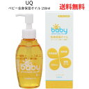 【20%ポイントバック 5/8 09:59まで!】☆ UQ ベビー全身保湿オイル 150ml 赤ちゃん 子供 キッズ 天然由来 植物性オイル 無添加 保湿 新生...