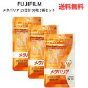 【LINEお友達登録で300円OFFクーポン】☆ 3袋セット 富士フイルム FUJIFILM メタバリア 15日分 90粒 3個セット 送料無料 更に割引クーポ...