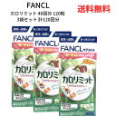 【LINEお友達登録で300円OFFクーポン】☆【3袋セット】 FANCL ファンケル カロリミット 40回分 120粒 計120回分 食事の糖や脂肪の吸収を抑...