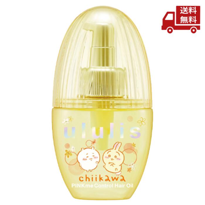 ☆ ululis ウルリス ピンクミー コントロール ヘアオイル 100mL ちいかわ コラボ 送料無料 更に割引クーポンのサムネイル