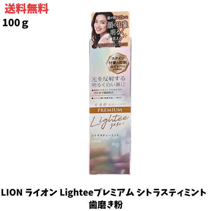 【LINEお友達登録で300円OFFクーポン】☆ アウトレット 箱傷みあり LION ライオン Lighteeプレミアム シトラスティミント 100g 歯磨き粉 送料無料 更に割引クーポン あす楽