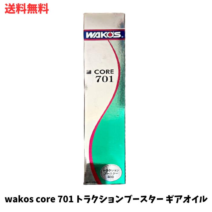 【LINEお友達登録で300円OFFクーポン】☆ wakos core 701 トラクションブースター ギアオイル 送料無料 更に割引クーポン あす楽