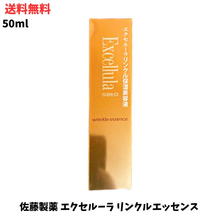 ☆ 佐藤製薬 エクセルーラ リンクルエッセンス 50ml