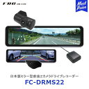 【LINEお友達登録で300円OFFクーポン】☆ FRC 日本製前後2カメラドライブレコーダー FC-DRMS22 ドラレコ 高画質 撮影 あおり運転 対策 前後2カメラ同時録画 GPS搭載 送料無料 更に割引クーポン あす楽