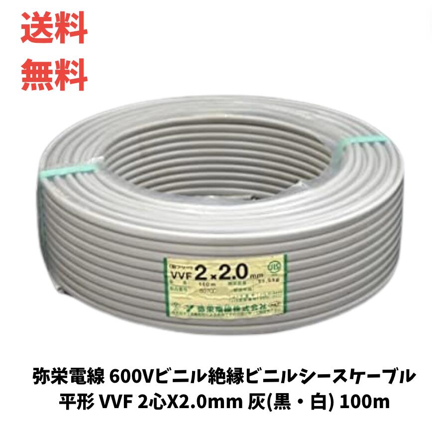 ☆ 弥栄電線 600Vビニル絶縁ビニルシースケーブル平形 VVF 2心X2.0mm 灰(黒・白) 100m 送料無料 更に割引クーポン あす楽