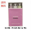 【LINEお友達登録で300円OFFクーポン】☆ CHANEL シャネル チャンス クレーム マン 正規ショッパー付 数量限定品 送料無料 更に割引クーポン ク...