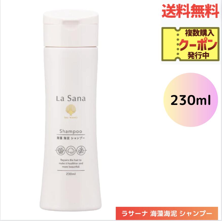 ☆ ラサーナ 海藻海泥 シャンプー 230ml アミノ酸系洗浄成分 頭皮 洗浄力 送料無料 更に割引クーポン あす楽