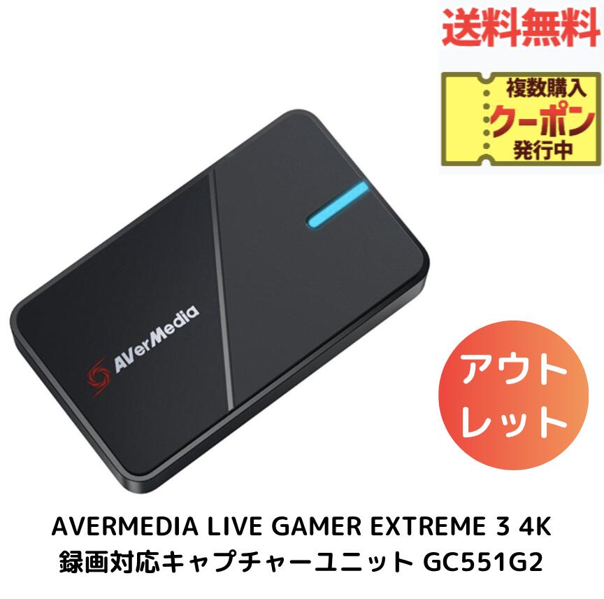 【LINEお友達登録で300円OFFクーポン】☆ アウトレット 箱傷みあり AVERMEDIA LIVE GAMER EXTREME 3 4K録画対応キャプチャーユニット GC551G2 DV862 usb3.2 gen 1 Windows 10/11 (64bit版) 送料無料 更に割引クーポン あす楽