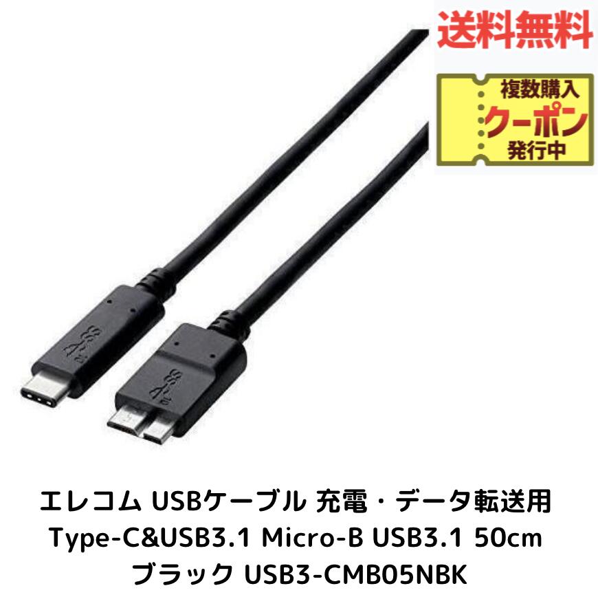  ELECOM 쥳 USB֥ šǡž Type-C&USB3.1 Micro-B USB3.1 50cm ֥å USB3-CMB05NBK ̵ ˳ݥ