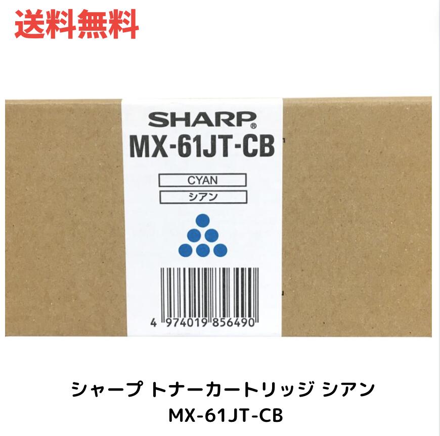 ☆ SHARP シャープ トナーカートリッジ シアン MX-61JT-CB 送料無料 更に割引クーポン あす楽