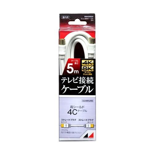 ☆ 日本アンテナ RM4GSS5A 4K8K放送対応 高品質テレビ接続ケーブル 5m 送料無料 更に割引クーポン あす楽