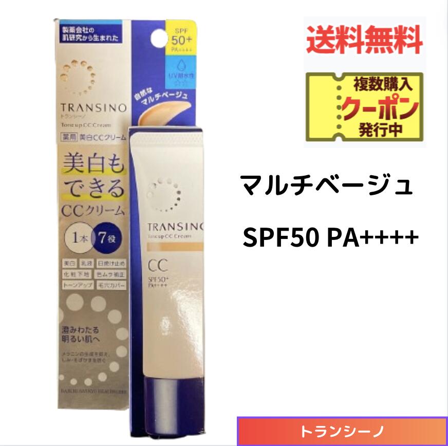 CCクリーム ☆ 第一三共ヘルスケア トランシーノ 薬用トーンアップ CCクリーム マルチベージュ 30g SPF50 PA++++ 送料無料 更に割引クーポン