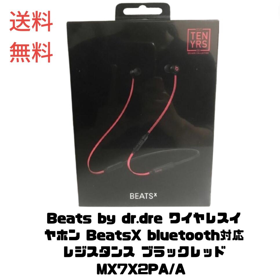 【LINEお友達登録で300円OFFクーポン】☆ Beats by dr.dre ワイヤレスイヤホン BeatsX bluetooth対応 レジスタンス ブラックレッド MX7X2PA/A 送料無料 更に割引クーポン あす楽