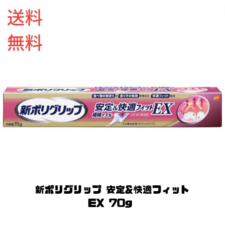 【LINEお友達登録で300円OFFクーポン】☆ 新ポリグリップ 安定&快適フィットEX 70g 入れ歯安定剤 送料無料 更に割引ク…