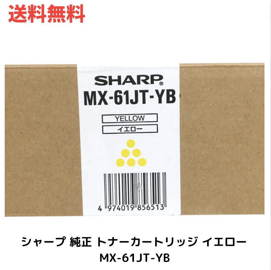 ☆ SHARP シャープ 純正 トナーカートリッジ イエロー MX-61JT-YB 送料無料 更に割引クーポン あす楽