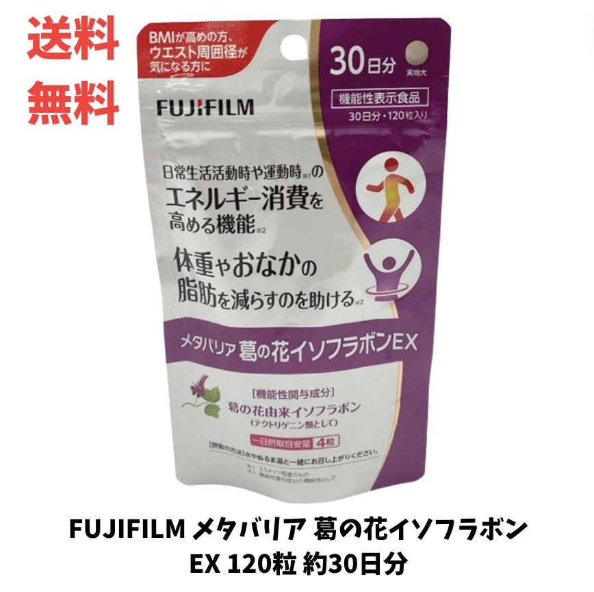 【LINEお友達登録で300円OFFクーポン】☆ FUJIFILM メタバリア 葛の花イソフラボンEX 120粒 約30日分 機能性表示食品 富士フィルム 送料無料 更に割引クーポン