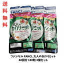 【LINEお友達登録で300円OFFクーポン】☆【3袋セット】 ファンケル FANCL 大人のカロリミット 40回分 120粒 3個セット 計120回分 送料無料 更に割引クーポン