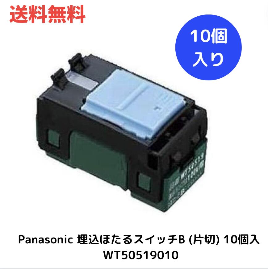 ☆ パナソニック Panasonic 埋込ほたるスイッチB (片切) 10個入り WT50519010 送料無料 更に割引クーポン あす楽