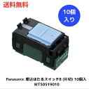 ☆ パナソニック Panasonic 埋込ほたるスイッチB (片切) 10個入り WT50519010 送料無料 更に割引クーポン あす楽