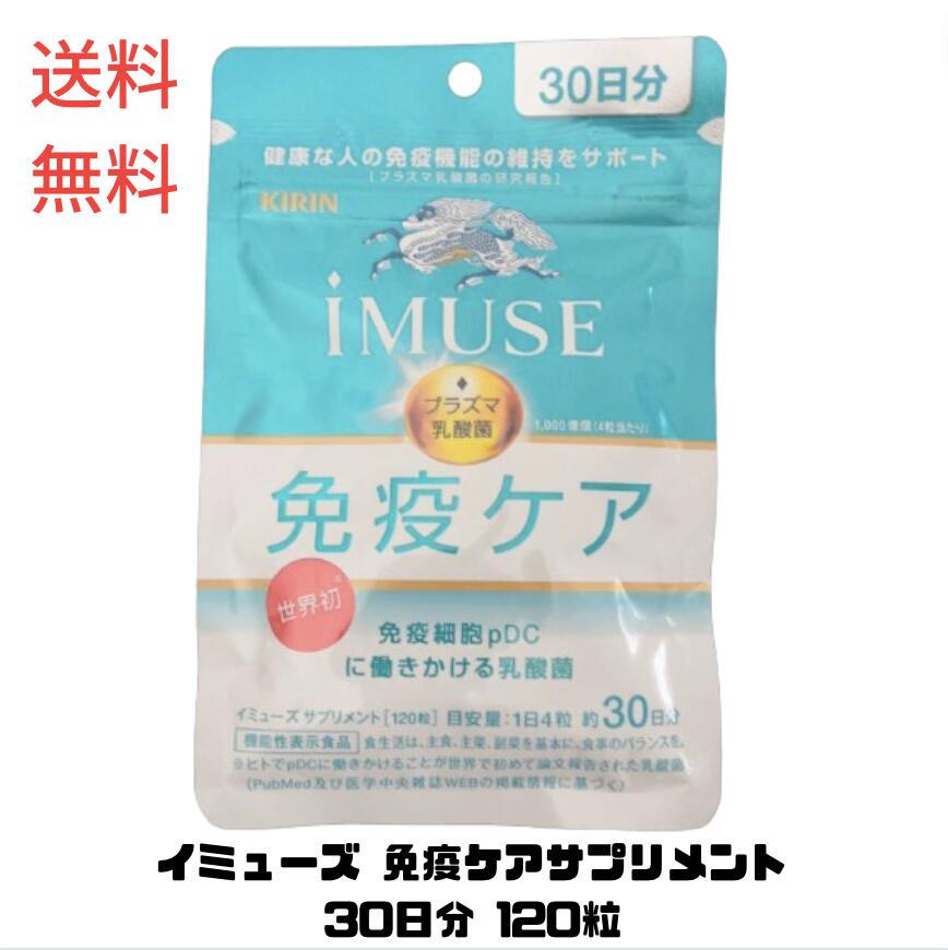 【LINEお友達登録で300円OFFクーポン】☆ キリンホールディングス iMUSE イミューズ 免疫ケアサプリメン..