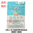【LINEお友達登録で300円OFFクーポン】☆ キリンホールディングス iMUSE イミューズ 免疫ケアサプリメント30日分 250mg×120粒 免疫ケアサ...