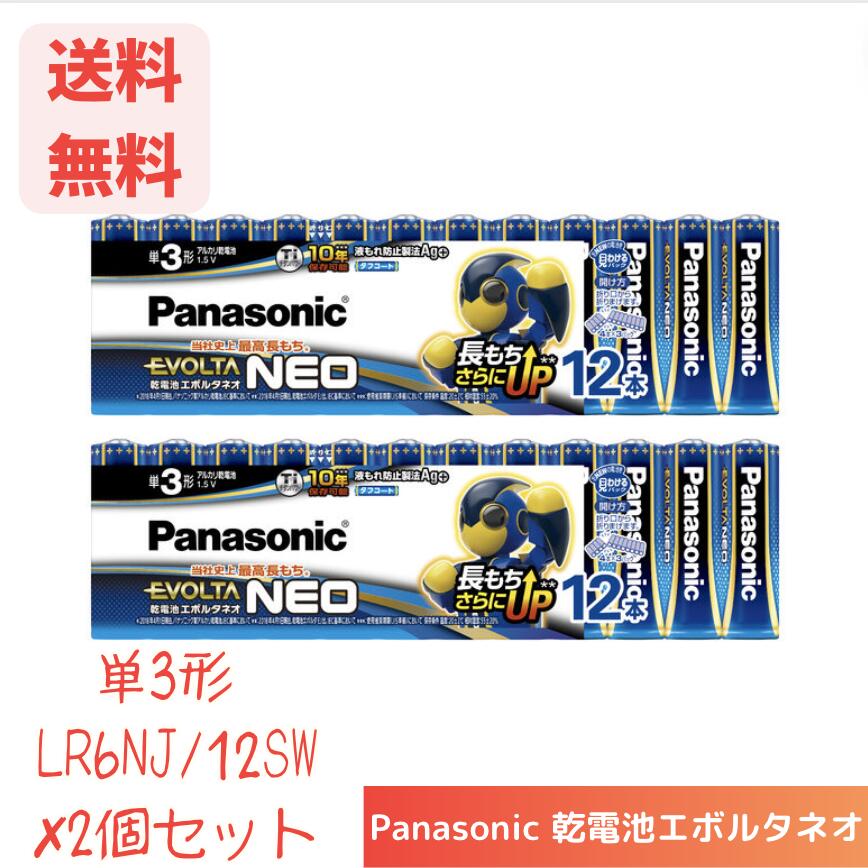 ☆ セット商品 Panasonic パナソニック エボルタ 乾電池エボルタネオ 単3形 LR6NJ/12SW 12本入 × 2セット 送料無料 更に割引クーポン