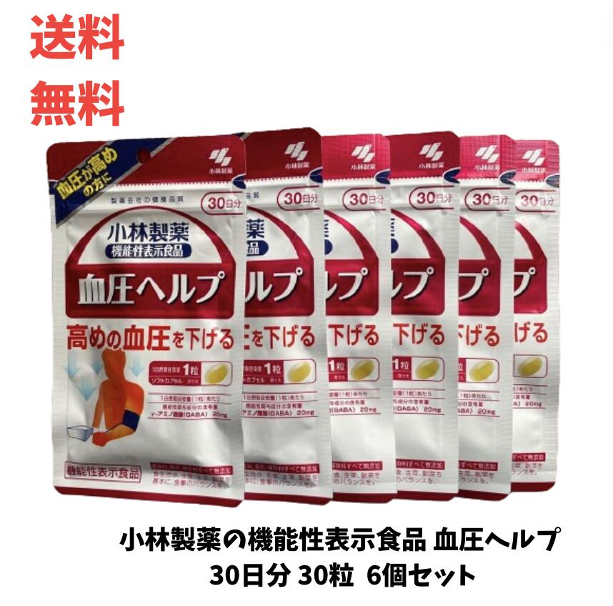 ☆ セット商品 小林製薬の機能性表示食品 血圧ヘルプ 30日分 30粒 6個セット 送料無料 更に割引クーポン