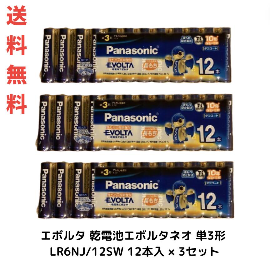 ☆ セット商品 パナソニック エボルタ 乾電池エボルタネオ 単3形 LR6NJ/12SW 12本入 × 3セット 送料無料 更に割引クーポン