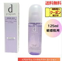 ☆ 資生堂 dプログラム バイタルアクト ローション MB 薬用 敏感肌用 化粧水 125ml 送料無料 更に割引クーポン あす楽