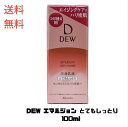 【LINEお友達登録で300円OFFクーポン】☆ アウトレット 箱傷みあり DEW エマルジョン とてもしっとり 100ml 乳液 送料無料 更に割引クーポン