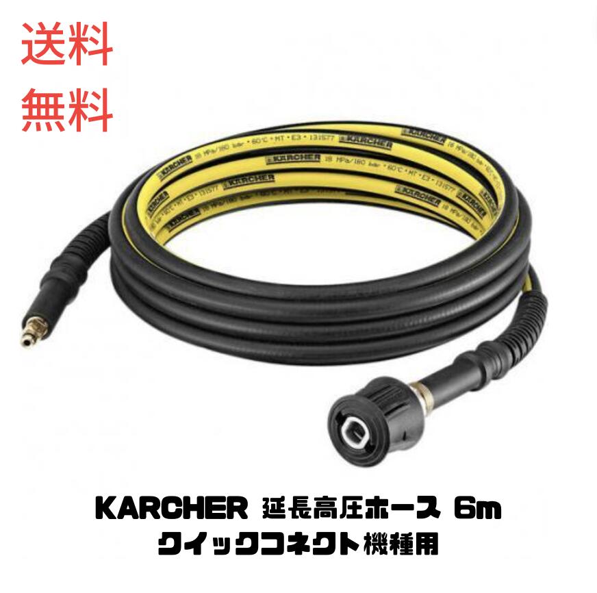 【LINEお友達登録で300円OFFクーポン】☆ アウトレット 箱傷みあり ケルヒャー KARCHER 延長高圧ホース 6m クイックコネクト機種用 2.643-882.0 送料無料 更に割引クーポン あす楽