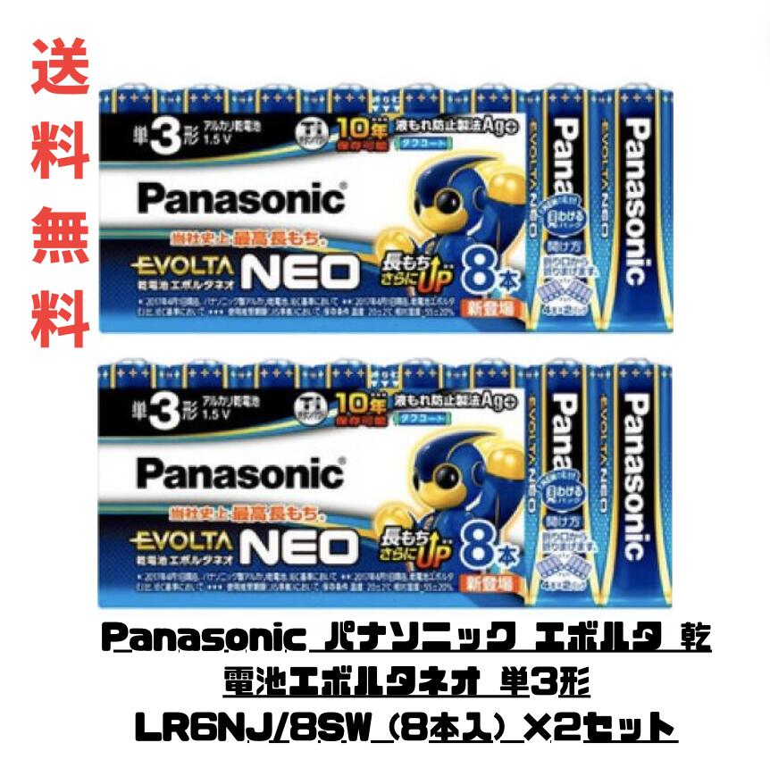 ☆ セット商品 Panasonic パナソニック エボルタ 乾電池エボルタネオ 単3形 LR6NJ/8SW (8本入) ×2セット 送料無料 更に割引クーポン あす楽
