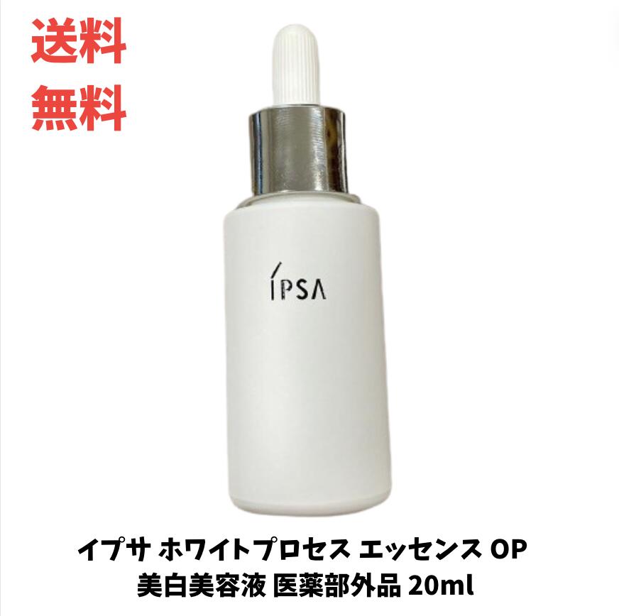 ☆ アウトレット 箱傷みあり IPSA イプサ ホワイトプロセス エッセンス OP 美白美容液 医薬部外品 20ml 送料無料 更に割引クーポン あす楽