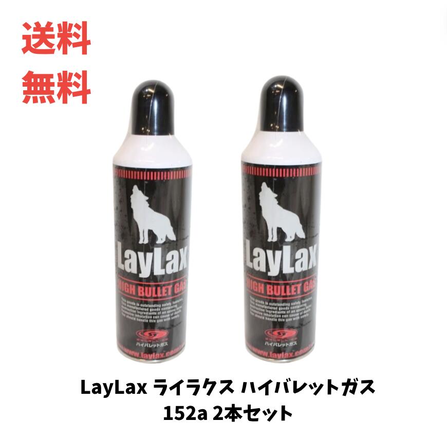 ☆ セット商品 LayLax ライラクス ハイバレットガス 152a 460ml 2本セット サテライト エアガン ガスブローバック ハンドガンに 送料無料 更に割引クーポン あす楽のサムネイル