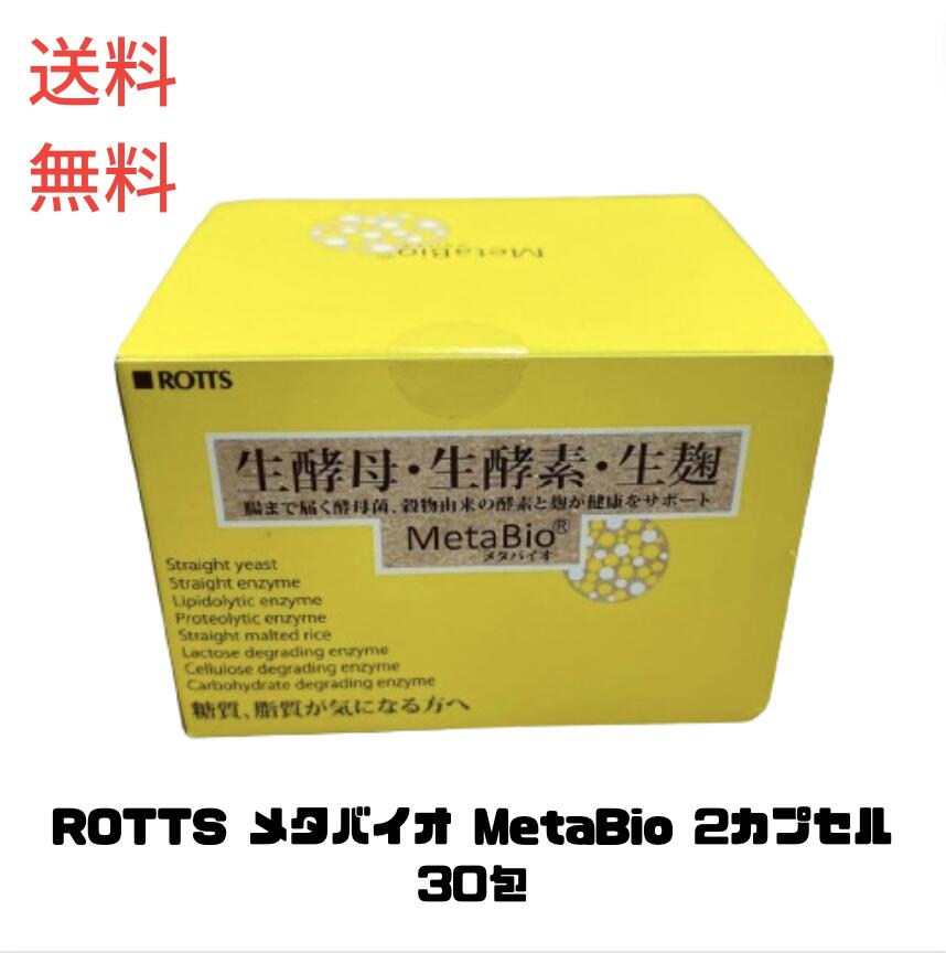 ☆ ロッツ ROTTS メタバイオ MetaBio 2カプセ