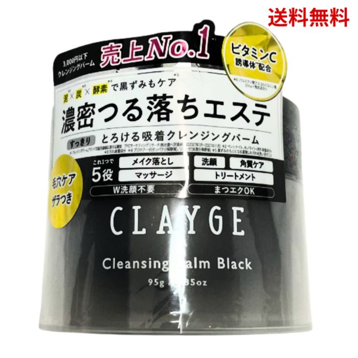 【LINEお友達登録で300円OFFクーポン】☆ CLAYGE クレージュ クレンジングバーム ブラック BK 95g すっきり毛穴ケア 黒 メイク落とし 黒ずみ 角栓 送料無料 更に割引クーポン あす楽