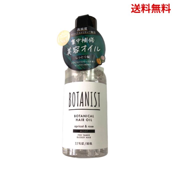 【LINEお友達登録で300円OFFクーポン】☆ BOTANIST ボタニスト ボタニカルヘアオイル モイスト 80ml アプリコットとローズの香り ヘアケ..