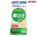 【LINEお友達登録で300円OFFクーポン】☆ FANCL ファンケル 楽ひざ 20日分 20粒