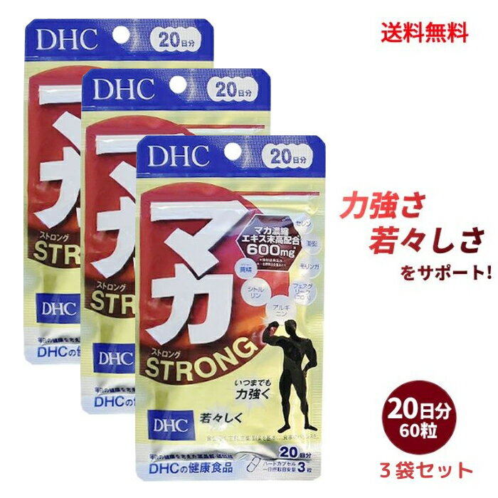 【LINEお友達登録で300円OFFクーポン】☆【3袋セット】 DHC マカ ストロング 20日分 60粒 サプリメント 送料無料