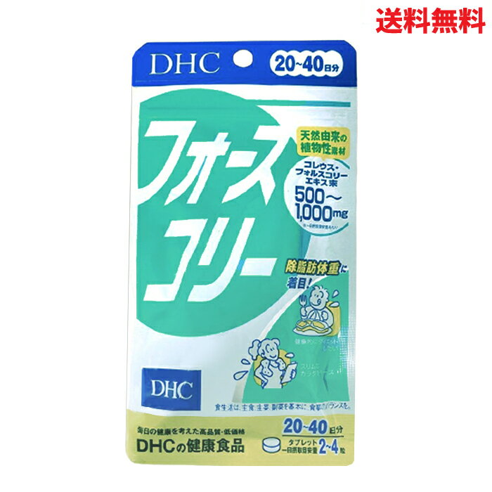 【LINEお友達登録で300円OFFクーポン】☆ DHC フォースコリー 20日分 80粒 サプリメント ダイエット サポート 送料無…