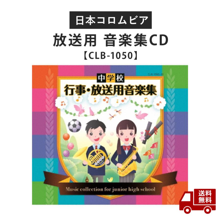 【赤字覚悟】☆ 新品 中学校 行事 放送用 音楽集 CD CLB-1050 学校 送料無料 更に割引クーポン ブラック..